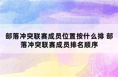 部落冲突联赛成员位置按什么排 部落冲突联赛成员排名顺序